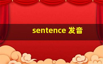 sentence 发音